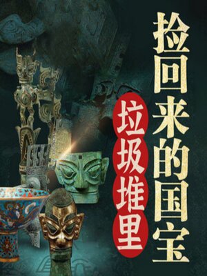 cover image of 国宝故事：垃圾堆里捡回来的国宝